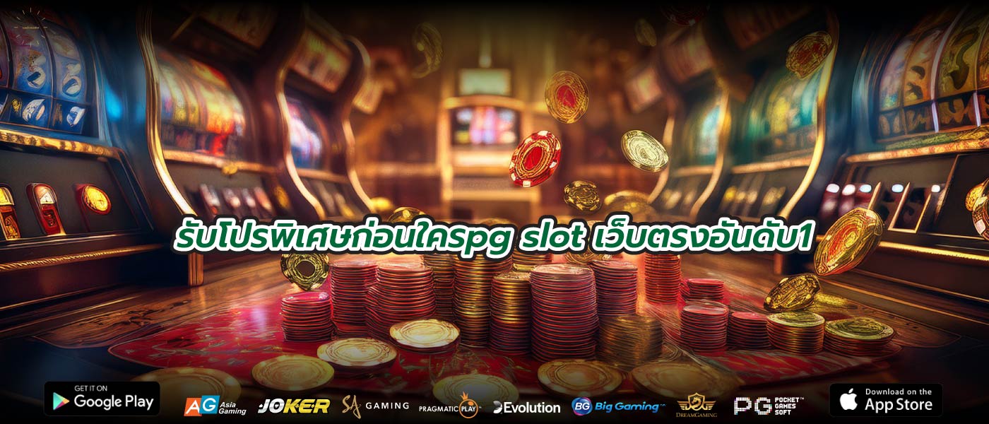 รับโปรพิเศษก่อนใครpg slot เว็บตรงอันดับ1