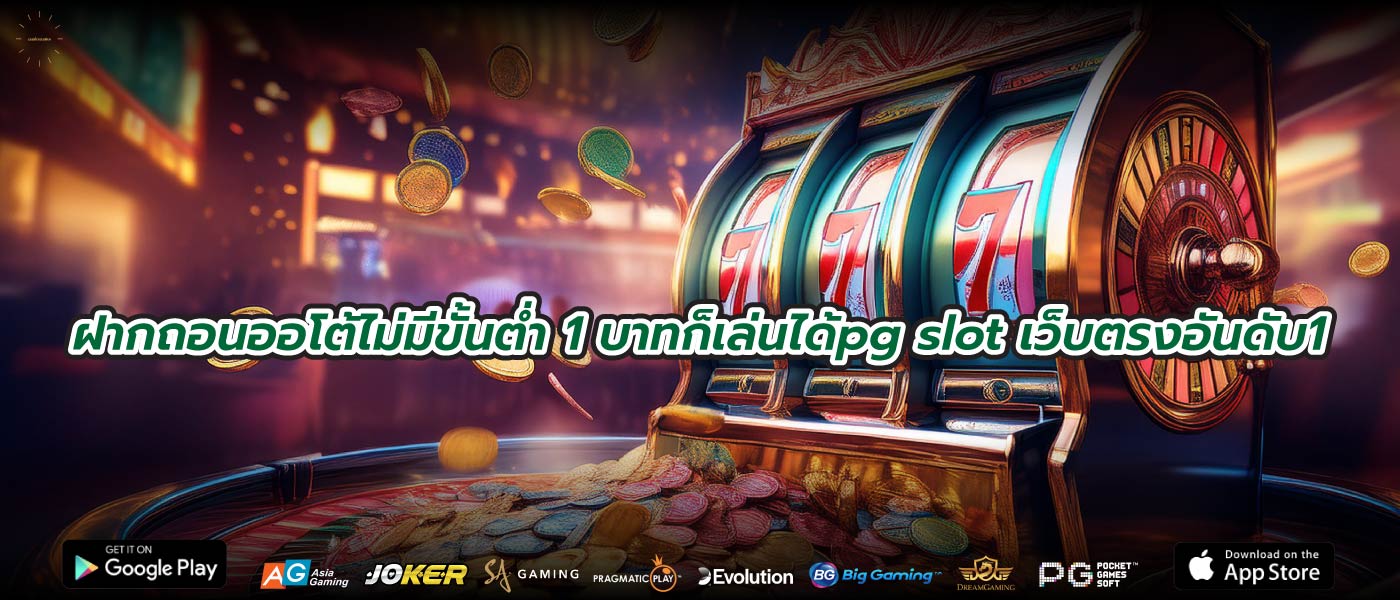 ฝากถอนออโต้ไม่มีขั้นต่ำ 1 บาทก็เล่นได้pg slot เว็บตรงอันดับ1