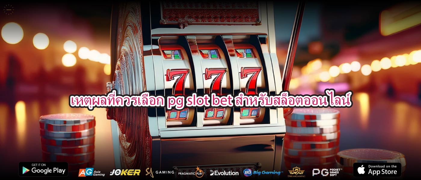 เหตุผลที่ควรเลือกpg slot betสำหรับสล็อตออนไลน์