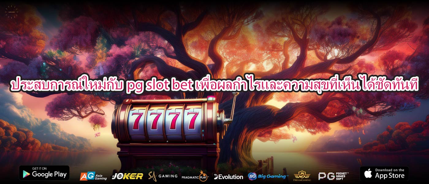 ประสบการณ์ใหม่กับpg slot betเพื่อผลกำไรและความสุขที่เห็นได้ชัดทันที