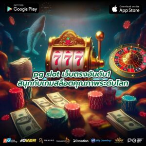 pg slot เว็บตรงอันดับ1 สนุกกับเกมสล็อตคุณภาพระดับโลก