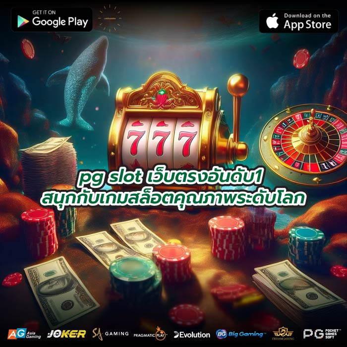 pg slot เว็บตรงอันดับ1 สนุกกับเกมสล็อตคุณภาพระดับโลก