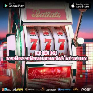 pg slot bet เกมสล็อตรวมธีมหลากหลายทำกำไรง่ายน่าลอง